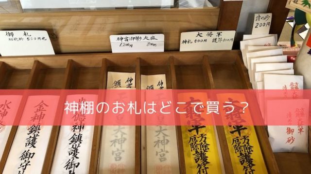 神棚を設置する位置 向きや高さは 会社ではどうする みんなのお祀り方法もまとめて公開 開運の神様