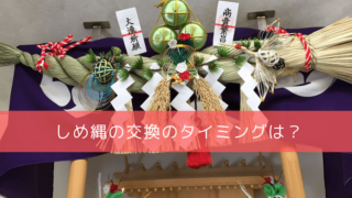 神棚にしめ縄や紙垂は必要 そもそもの意味は 種類についてもくわしく解説するよ 開運の神様