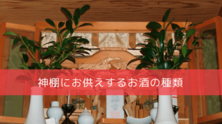 神棚の榊の飾り方 正しい配置はどこ 一対じゃないとダメ 榊の本数は何本にすべき 開運の神様