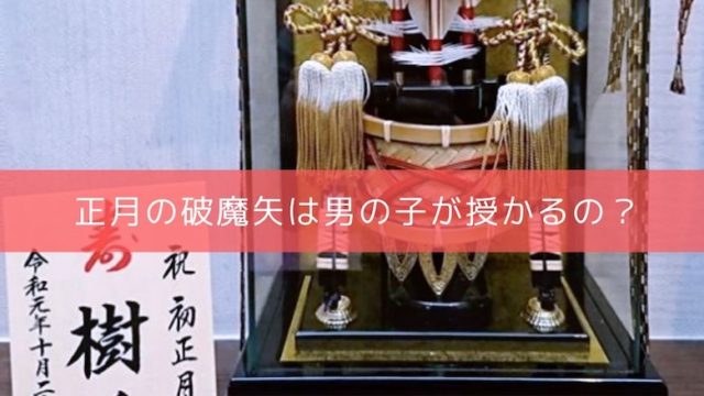 破魔矢の正しい飾り方 壁や玄関にはどう飾る 向きや方角は 処分方法とあわせて 開運の神様