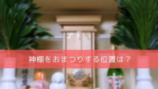 神棚の榊の飾り方 正しい配置はどこ 一対じゃないとダメ 榊の本数は何本にすべき 開運の神様