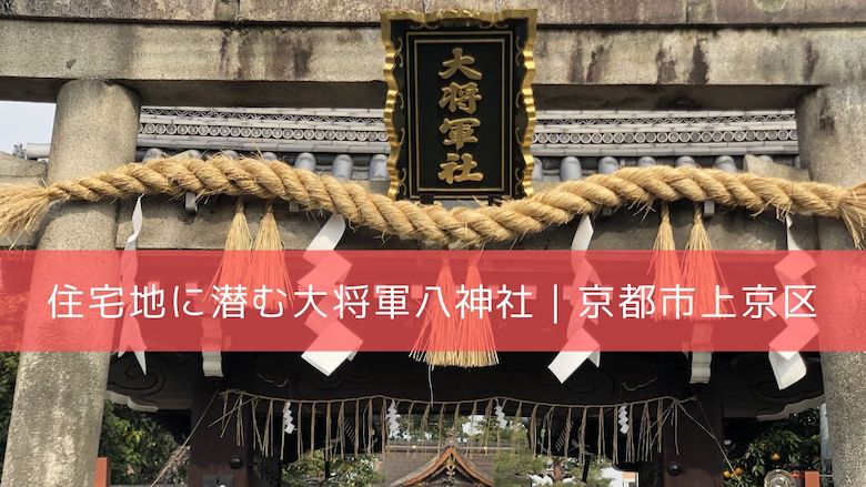 住宅街の活気あふれた方位神 大将軍八神社です 京都市上京区 開運の神様