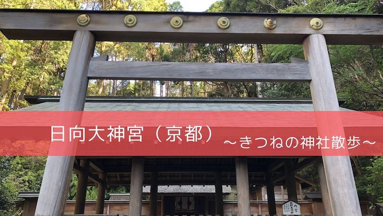 きつねの神社散歩 京の伊勢参りは日向大神宮へ 京都市山科 開運の神様