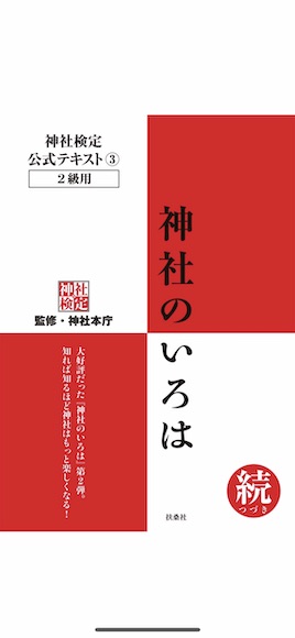神社検定の勉強法 3級 2級編 テキストと過去問中心の勉強法を伝授します 開運の神様 神社検定の勉強法 3級 2級編 テキストと過去問中心の勉強法を伝授します 開運の神様