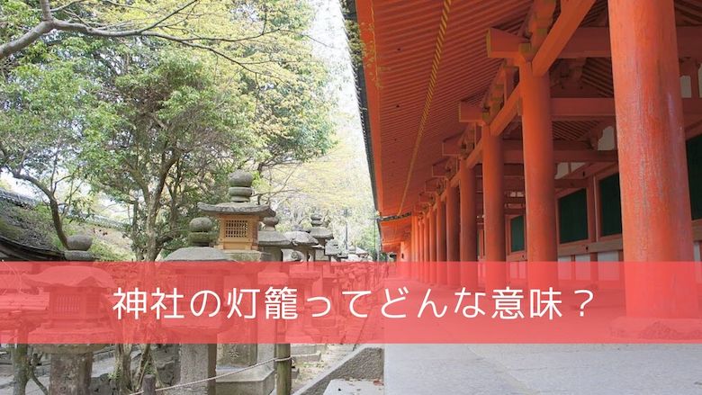 神社の灯籠の意味や由来 いろんな種類についても解説します 開運の神様