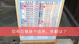 数え年と満年齢 神社のお参りはどちらを基準にすべき それぞれの由来もあわせて 開運の神様