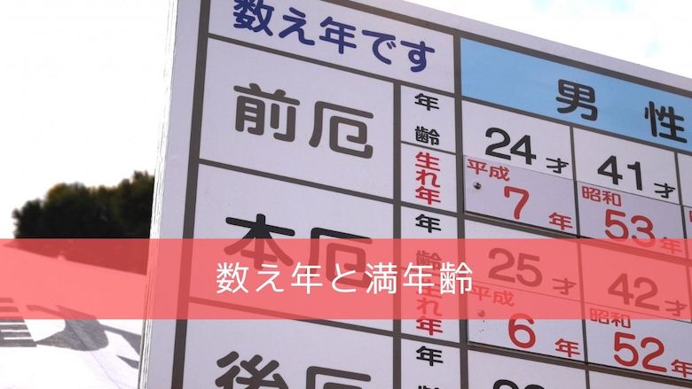 数え年と満年齢 神社のお参りはどちらを基準にすべき それぞれの由来もあわせて 開運の神様