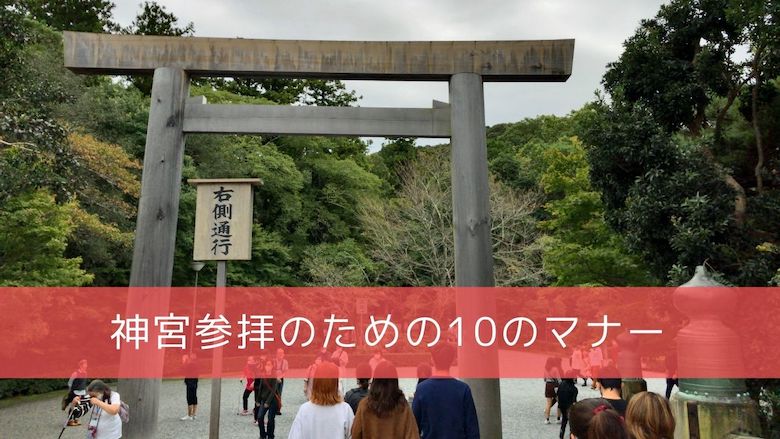 きつねの神社散歩 伊勢神宮へのお参り その３ 神宮参拝のための10のマナー 開運の神様