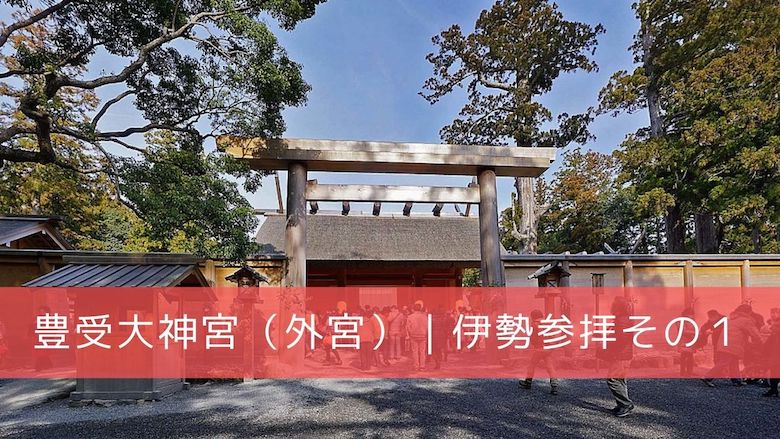 きつねの神社散歩 伊勢神宮へのお参り その１ 豊受大神宮 外宮 編 開運の神様