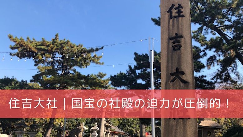 住吉大社 路面電車がすぐ横を通る市街地の名社の空気感がすごい 開運の神様