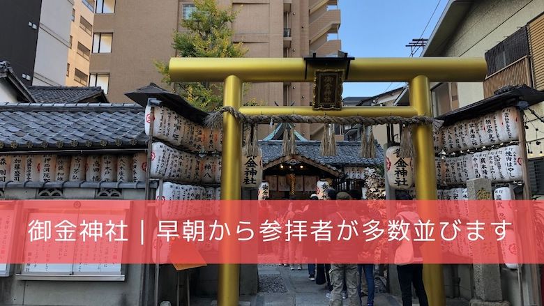 御金神社 京都で金運アップを祈願するならここ 黄金の鳥居が神々しすぎる 開運の神様