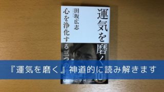 ザ シークレット 引き寄せの法則 が使えない理由 神道的な観点から解説します 開運の神様