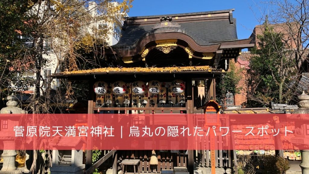 菅原院天満宮神社｜菅公生誕の地と伝えられる烏丸の意外なパワースポット | 開運の神様