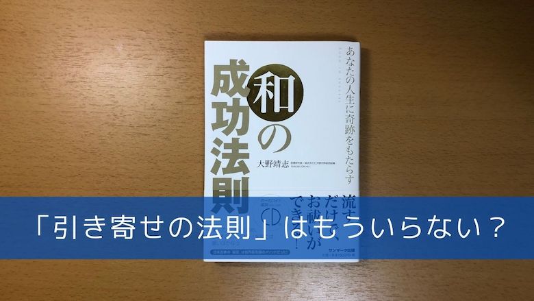 引き寄せの法則 はもういらない 日本的な新しい成功法則を紹介します 開運の神様