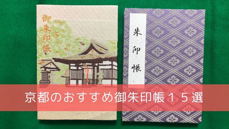 京都でおすすめの御朱印帳１５選 A サイズや値段もまとめてみたよ 開運の神様