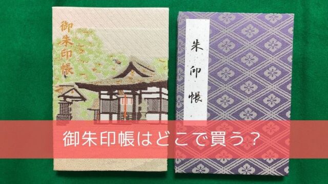 御朱印の意味 効果やご利益はあるの 本来の楽しみ方についても紹介します 開運の神様