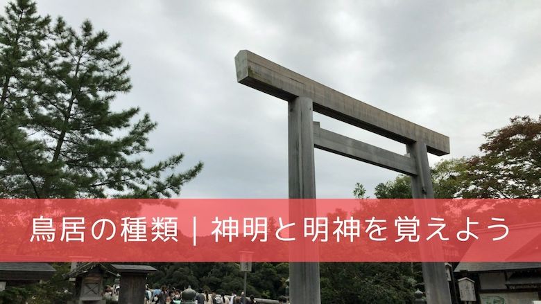 鳥居の種類についてまとめてみたよ 神明鳥居と明神鳥居の２つが基本形です 開運の神様