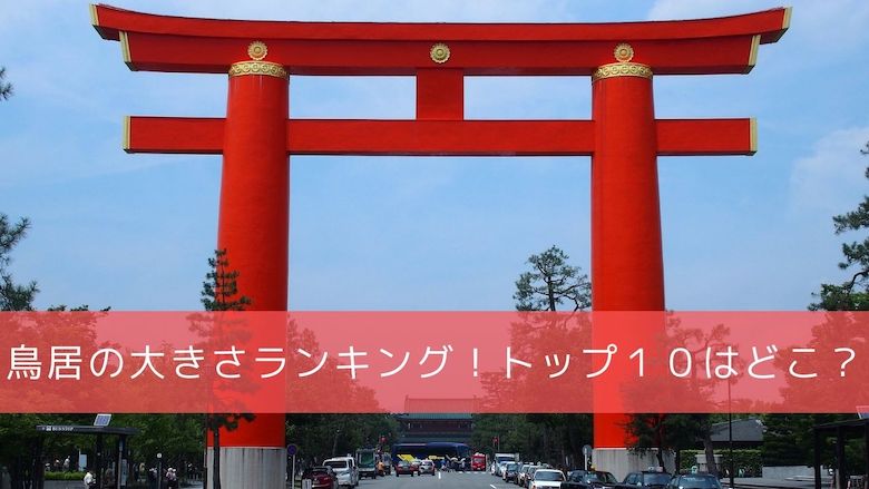 鳥居の大きさランキング ベスト１０ 日本で一番大きな鳥居はどこの神社 開運の神様