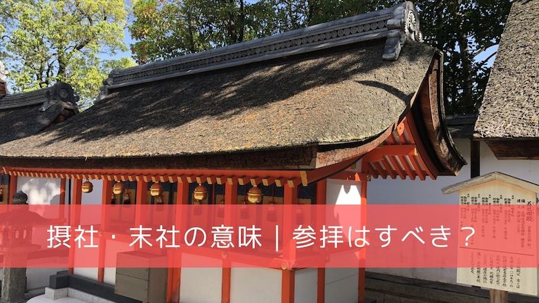 摂社・末社とは｜全部お参りしたほうがいいの？お賽銭はどうする 
