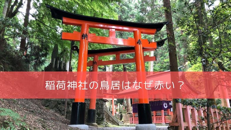 稲荷神社の鳥居はなぜ赤い 赤い鳥居に込められたメッセージを読み解け 開運の神様