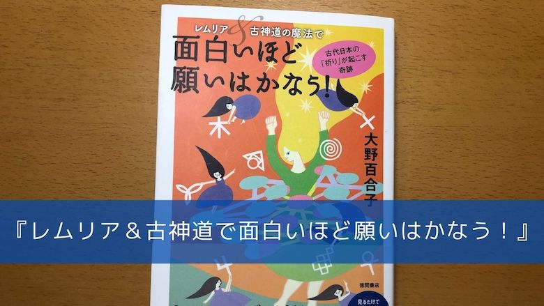 レムリア 古神道の魔法で面白いほど願いはかなう のエネルギーは本物です 開運の神様