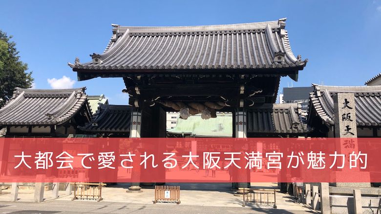 天神橋筋商店街そばに鎮座する大阪天満宮 境内の雰囲気は 御朱印 お守りやランチ情報も 開運の神様